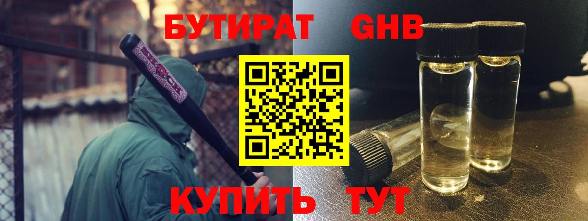 Бутират бутандиол  БУТИРАТ  Кимовск  Вход с VPN 